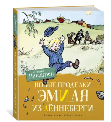 Новые проделки Эмиля из Лённеберги
