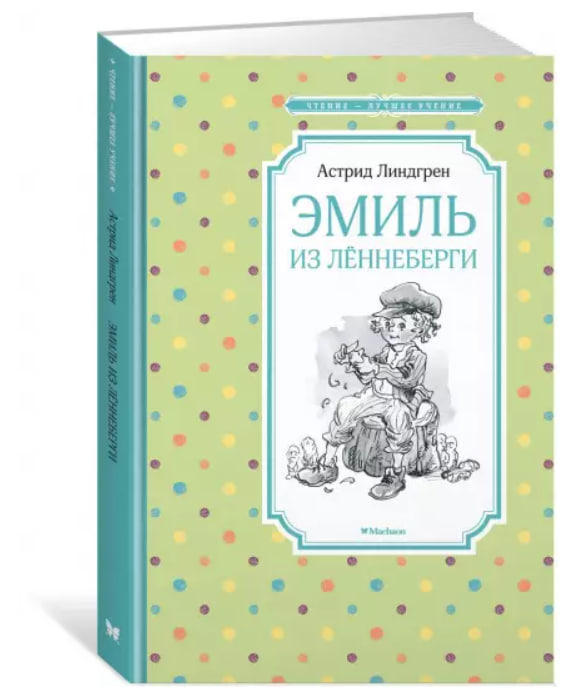 Эмиль из Лённеберги