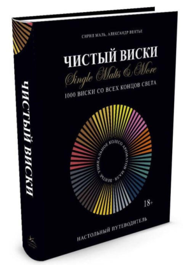 Чистый виски. Настольный путеводитель