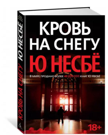 Кровь на снегу