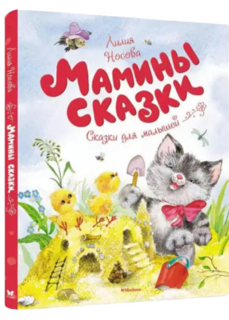 Мамины сказки