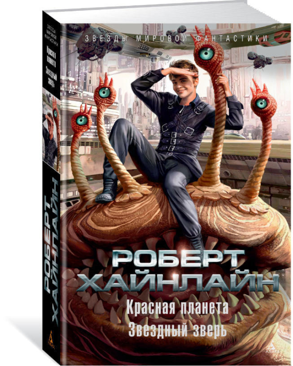 Красная планета. Звездный зверь  (уценка, витринный экз.)