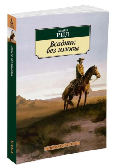 Всадник без головы