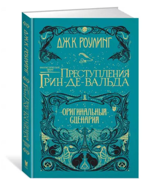 Фантастические твари. Преступления Грин-де-Вальда. Оригинальный сценарий