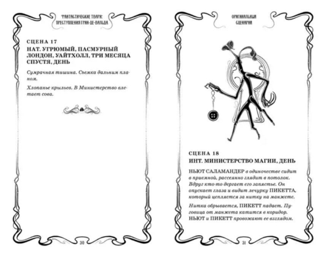 Фантастические твари. Преступления Грин-де-Вальда. Оригинальный сценарий