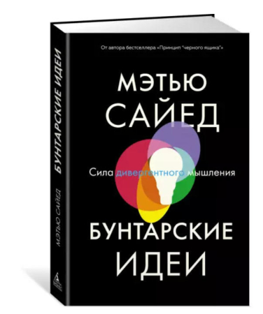 Бунтарские идеи. Сила дивергентного мышления