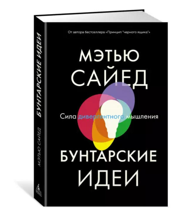 Бунтарские идеи. Сила дивергентного мышления