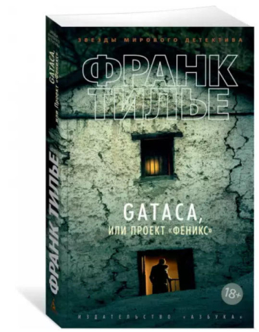 GATACA, или Проект «Феникс»