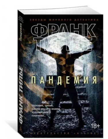 Пандемия