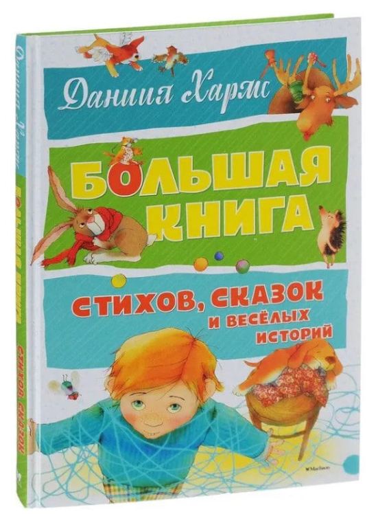 Большая книга стихов, сказок и веселых историй