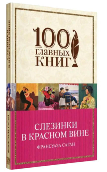 Слезинки в красном вине