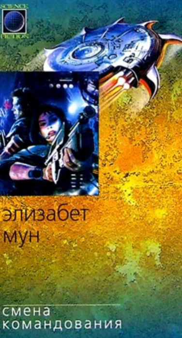 Смена командования