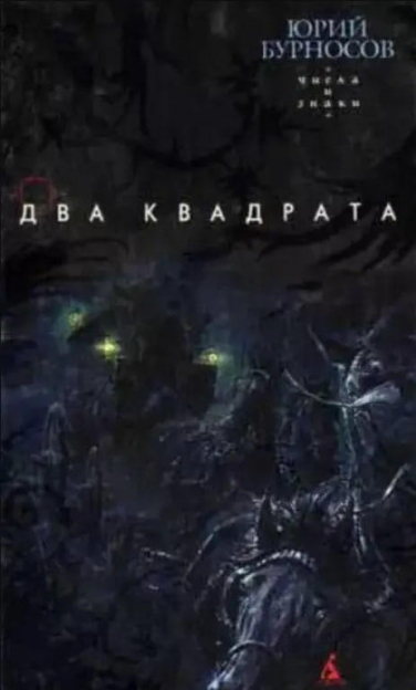 Два квадрата  (витринный экз.)