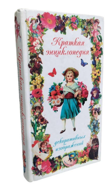 Краткая энциклопедия декоративных изображений