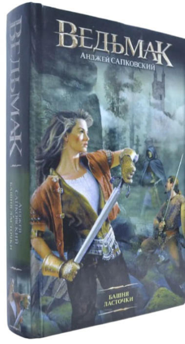 Ведьмак. Кн. 6. Башня ласточки (твердая обложка)