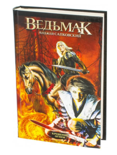 Ведьмак. Кн. 5. Крещение огнем (твердая обложка)