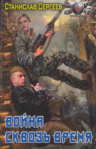 Война сквозь время  (витринный экз.)
