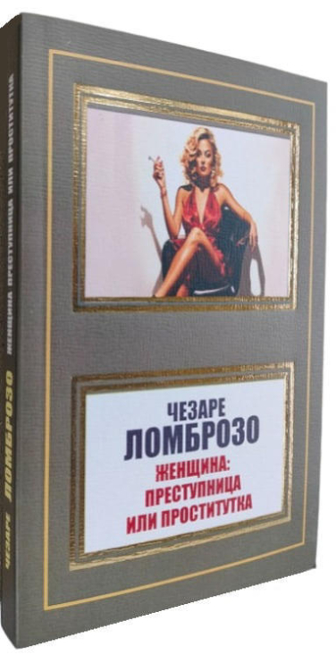 Женщина: преступница или проститутка