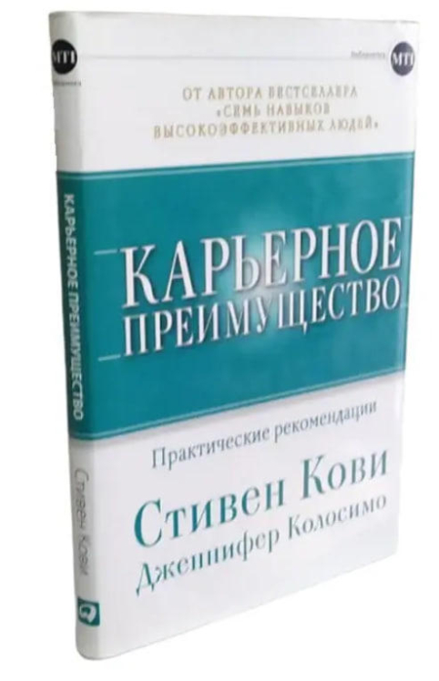 Карьерное преимущество. Практические рекомендации  (твердая обл., оригинальное изд.)