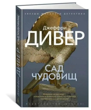 Сад чудовищ  (твердая обл.)