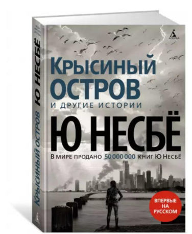 Крысиный остров и другие истории