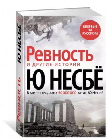 Ревность и другие истории