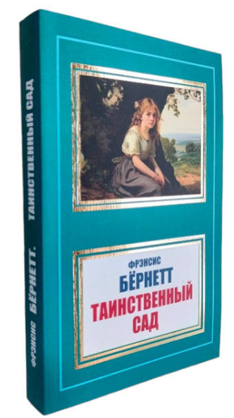 Таинственный сад