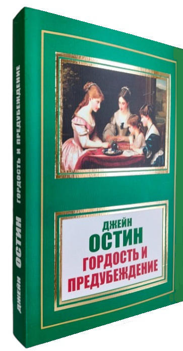 Гордость и предубеждение