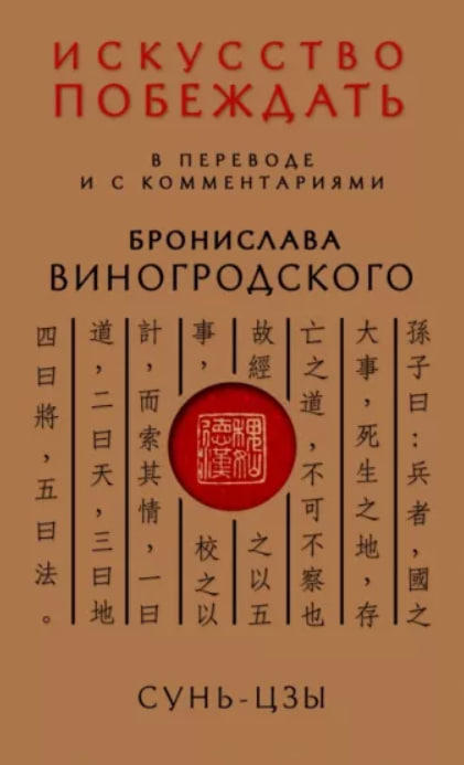 Сунь-Цзы. Искусство побеждать