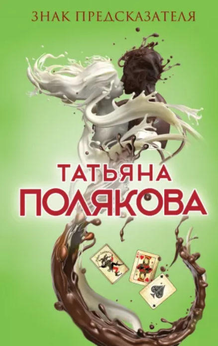 Знак предсказателя