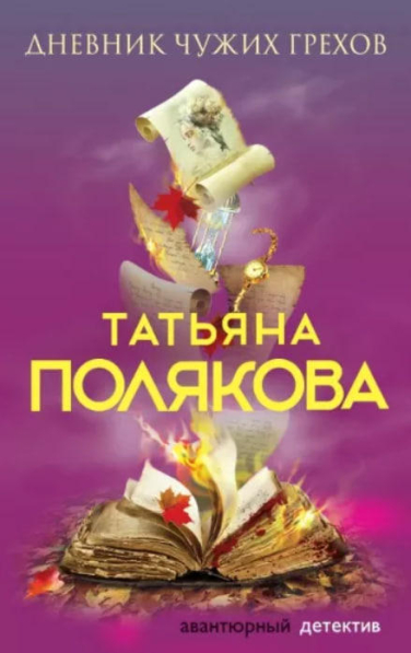 Дневник чужих грехов