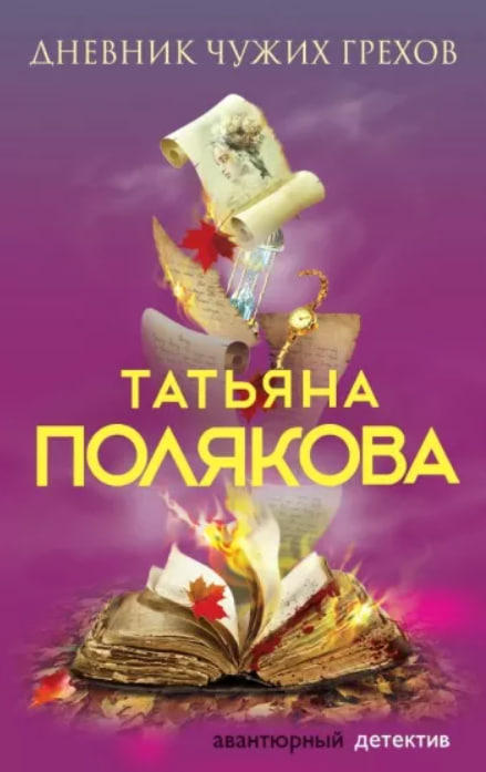 Дневник чужих грехов