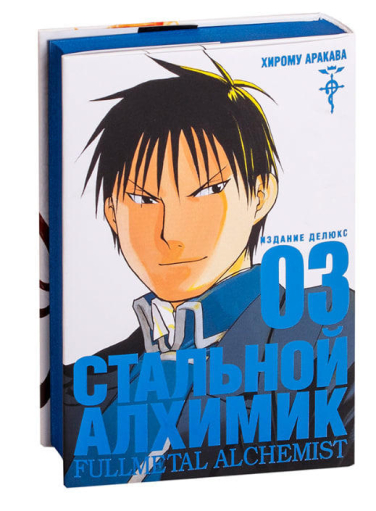 Стальной Алхимик. Книга 3