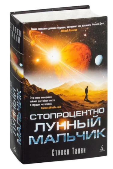 Стопроцентно лунный мальчик