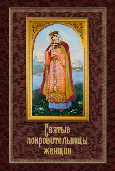 Святые покровительницы женщин