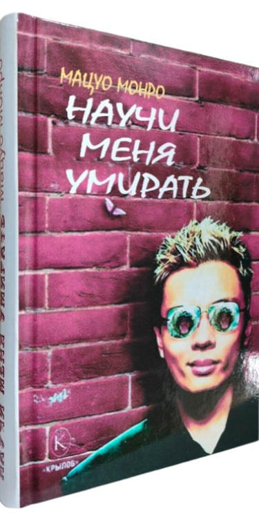 Научи меня умирать