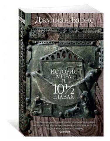 История мира в 10½ главах