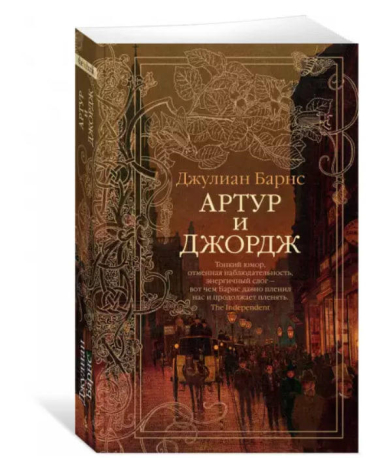 Артур и Джордж