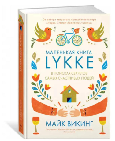 Lykke. В поисках секретов самых счастливых людей