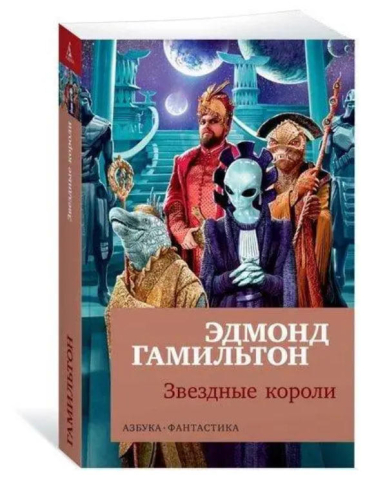 Звездные короли