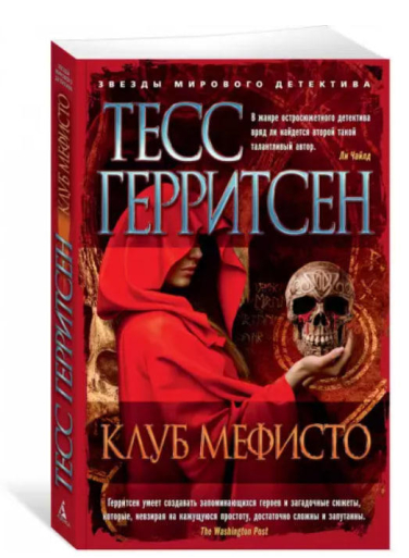 Клуб Мефисто