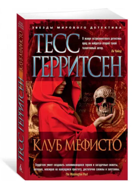 Клуб Мефисто