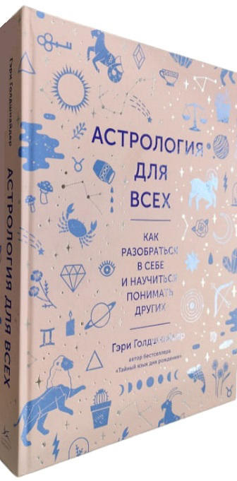 Астрология для всех. Как разобраться в себе и научиться понимать других