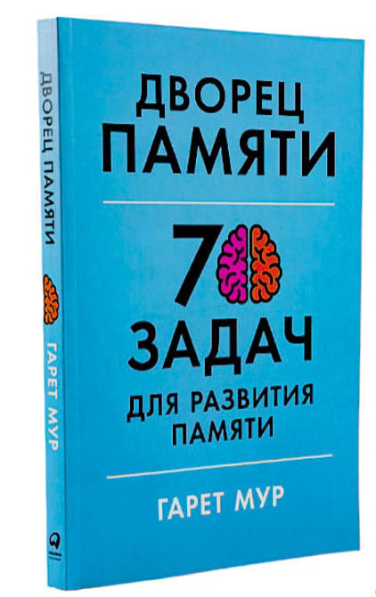 Дворец памяти: 70 задач для развития памяти