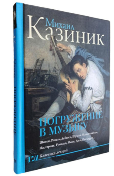 Погружение в музыку
