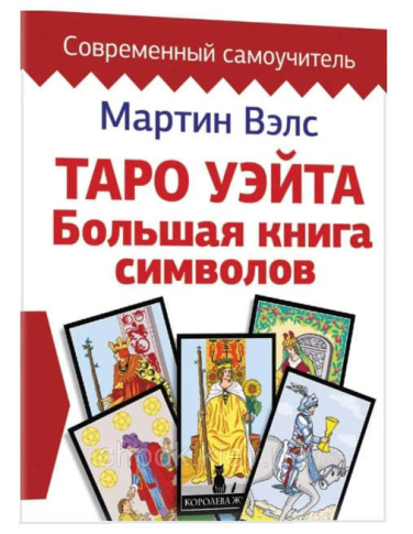 Таро Уэйта. Большая книга символов. Подробный разбор каждой карты. Понятный самоучитель