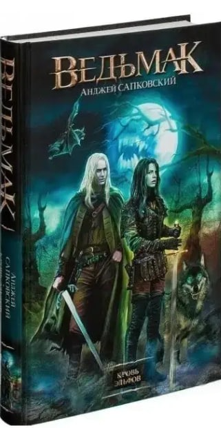 Ведьмак. Кн.3. Кровь эльфов