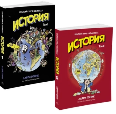 История. Краткий курс в комиксах. Комплект из 2-х книг
