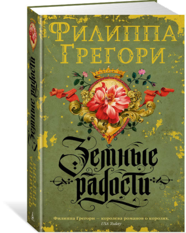 Земные радости