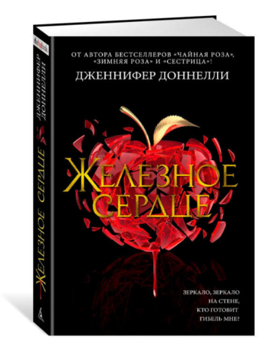Железное сердце